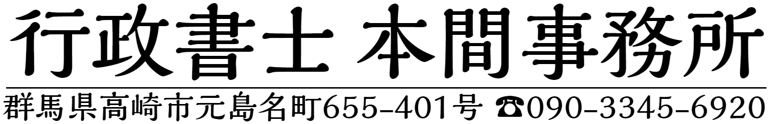 行政書士本間事務所