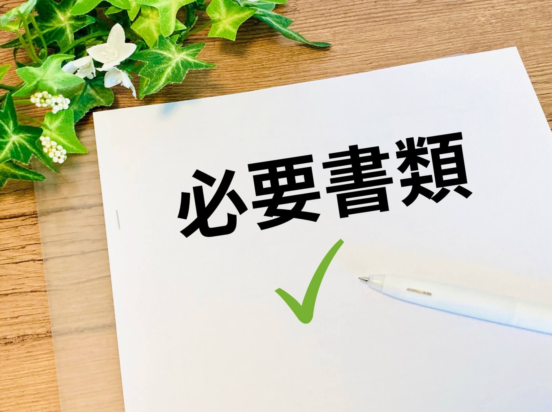企業が就労ビザ申請時に用意する必要書類一覧
