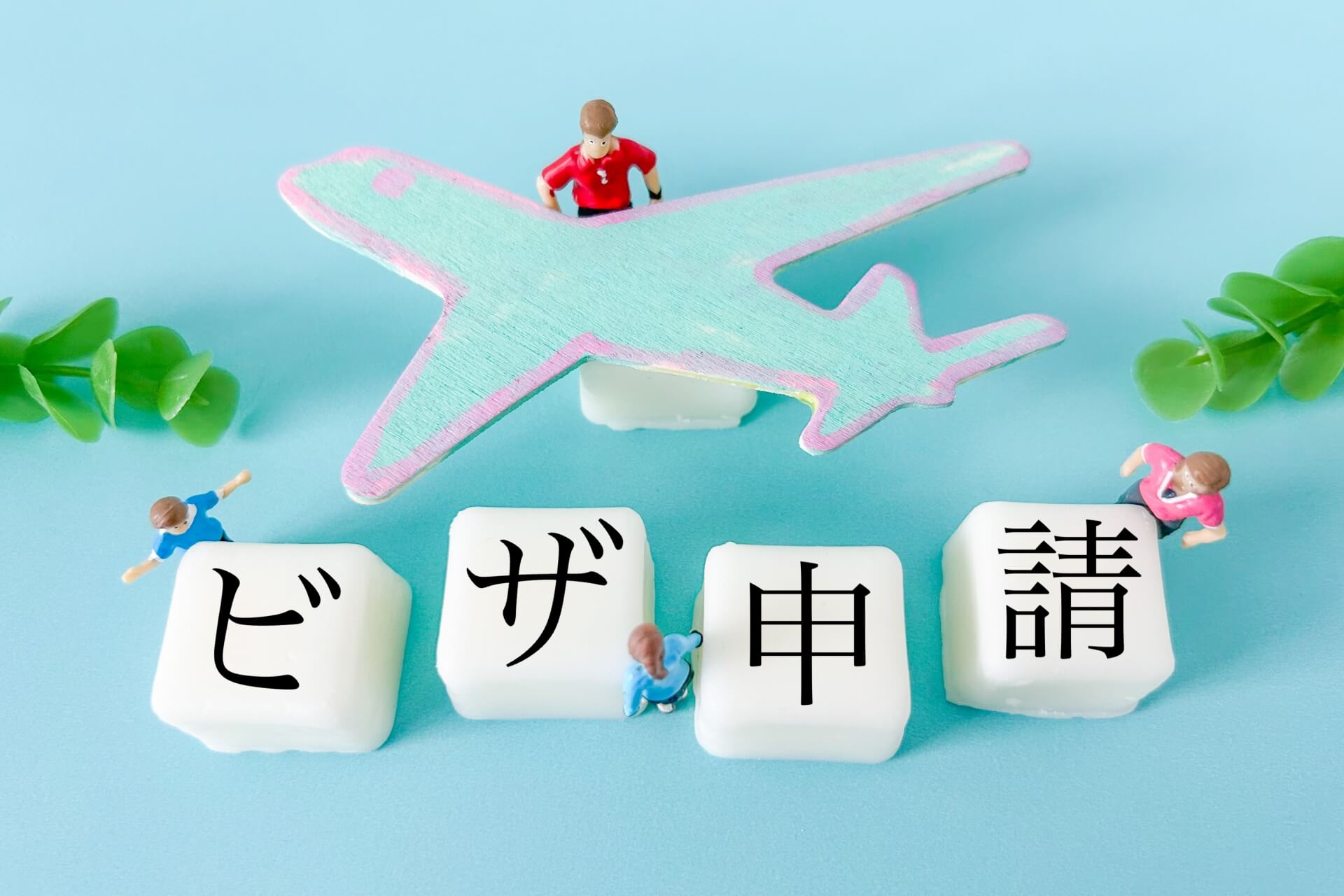 結婚ビザ申請の必要書類をわかりやすく解説